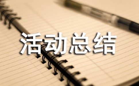 活动总结