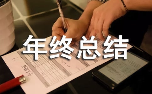 年终总结